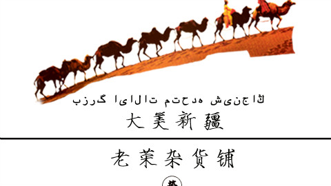 【老荣杂货铺】大美新疆